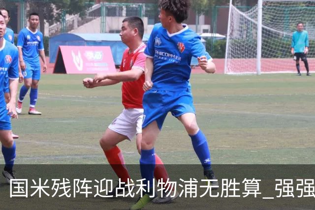 国米残阵迎战利物浦无胜算 强强对话献进球大战